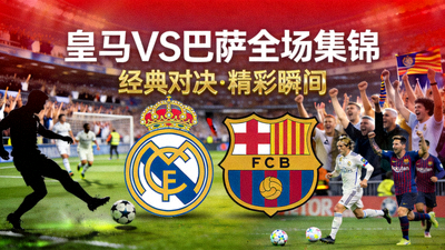 皇家马德里对阵巴塞罗那全场集锦视频封面