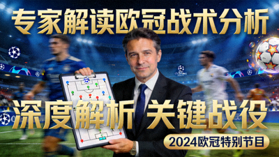 专家解读欧冠战术分析视频封面
